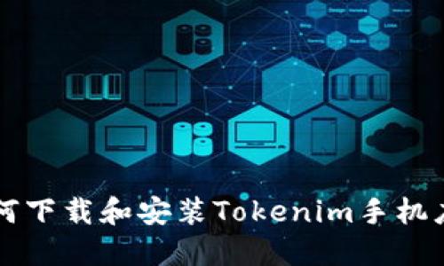 如何下载和安装Tokenim手机应用