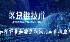 如何下载和安装Tokenim手机应用