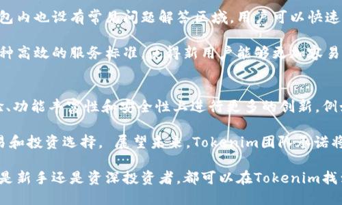 baiotiTokenim钱包官方 - 数字资产安全管理的最佳选择/baioti
Tokenim, 钱包, 数字资产, 安全管理/guanjianci

在数字货币日益普及的今天，安全管理显得尤为重要。Tokenim钱包作为一个创新的数字货币钱包，其官方版本为用户提供了一站式的资产管理体验。以下是Tokenim钱包的详细介绍以及相关问题的解答。

Tokenim钱包的基本介绍
Tokenim钱包是一款支持多种数字资产的去中心化钱包，它不仅方便用户存储和管理加密货币，还提供了安全性和易用性方面的强大功能。用户可以通过Tokenim钱包实时监控资产状况，并随时进行交易。其设计注重用户体验，简洁的界面让新手也能快速上手。

Tokenim钱包的主要功能
Tokenim钱包具备多种独特的功能，包括：
ul
    listrong多币种支持：/strongTokenim钱包支持多种主流的数字货币，如比特币、以太坊等，用户可以在一个平台上管理不同类型的资产。/li
    listrong私钥控制：/strong用户的私钥由用户自行管理，确保钱包的完全控制权，提高资产安全性。/li
    listrong便捷交易：/strong用户可以通过钱包内置的交易功能，快捷地进行加密货币之间的兑换，简单而方便。/li
    listrong实时行情查询：/strong钱包内置数字货币市场行情查询功能，用户可以随时了解市场动态。/li
/ul

Tokenim钱包的安全措施
安全是数字资产管理的首要任务。Tokenim钱包采取了多种安全措施来保护用户资产，包括：
ul
    listrong多重验证：/strong用户在进行重要操作时需要通过多重身份验证，进一步提升安全性。/li
    listrong加密存储：/strong所有用户数据、交易记录和私钥均采用先进的加密技术进行存储。/li
    listrong冷存储备份：/strong为了防止网络攻击，Tokenim钱包还支持冷存储方式，让用户资产离线保存，更加安全。/li
/ul

Tokenim钱包的用户评价
众多用户对Tokenim钱包给予了好评，普遍认为其界面友好，功能强大。在安全性方面，用户反馈较高，尤其是在私钥管理上让用户感到安心。此外，Tokenim钱包的技术支持和客服服务也获得用户赞誉。

可能相关的问题

1. Tokenim钱包的使用门槛高吗？
Tokenim钱包的设计目标是让每位用户都能轻松使用。对于新手用户，钱包的界面设计直观，操作流程简单，因此其使用门槛并不高。用户只需下载钱包应用，创建账户，设置密码，就可以开始使用。

Tokenim钱包的用户指南提供了详细的步骤说明，帮助用户在注册、设置及交易等过程中解决可能会遇到的问题。此外，钱包内还提供了帮助与支持的链接，用户可以快速获取所需的信息。

2. Tokenim钱包的资产安全性如何？
Tokenim钱包采用多种安全措施来确保用户资产安全，如前文提到的私钥自管、加密存储和冷存储备份等。用户的私钥由用户自己完全控制，这样既防止了第三方对用户资产的干预，也降低了被黑客攻击的风险。

此外，钱包采用了多重身份验证，确保每次高风险操作均需经过用户验证，进一步保障安全性。定期更新和技术支持团队的持续监控，确保钱包始终处于安全状态。

3. Tokenim钱包与其他钱包相比有什么优势？
相较于像MetaMask、Coinbase等其他钱包，Tokenim钱包的独特优势在于它的多币种支持和用户友好的界面。Tokenim钱包汇集了多种主要的数字资产，用户无需下载多个钱包应用就可以管理不同的数字货币。

此外，Tokenim钱包对于安全性也有着更高的重视，用户对于私钥的全权管理让许多人感到更加安心。而且，在交易功能上，Tokenim的操作流畅度高，用户体验优越，这是很多其他钱包不具备的优势。

4. Tokenim钱包的客服服务如何？
Tokenim钱包提供多种客服渠道，包括在线客服和邮件支持。用户可以通过官方网站获取客服信息。此外，钱包内也设有常见问题解答区域，用户可以快速找到所需的信息。

在用户反馈方面，Tokenim客服的响应速度快，处理问题的效率高，许多用户对此表示满意。希望继续保持这种高效的服务标准，使得新用户能够更加容易上手使用，老用户也能解决问题，进一步增强用户的黏性。

5. Tokenim钱包未来的发展趋势是什么？
随着数字货币和区块链技术的持续发展，Tokenim钱包也在不断进化。未来，我们预期Tokenim会在用户体验、功能丰富性和安全性上进行更多的创新。例如，可能会推出更加智能的资产管理工具，帮助用户更好地规划投资。

另外，Tokenim钱包还可能通过与各大交易平台合作，推出跨平台功能，让用户在一个钱包里实现更多的交易和投资选择。 展望未来，Tokenim团队承诺将继续关注市场动态，紧跟技术发展，为用户提供更好的钱包体验。

总之，Tokenim钱包作为一款功能强大、使用便捷的数字资产管理工具，其性能和安全性都在不断提升。无论是新手还是资深投资者，都可以在Tokenim找到合适的资产管理解决方案。