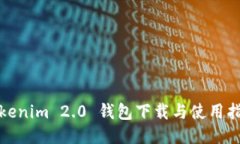 Tokenim 2.0 钱包下载与使用指南
