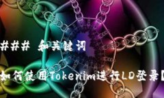 ### 和关键词如何使用Tokenim进行LD登录？