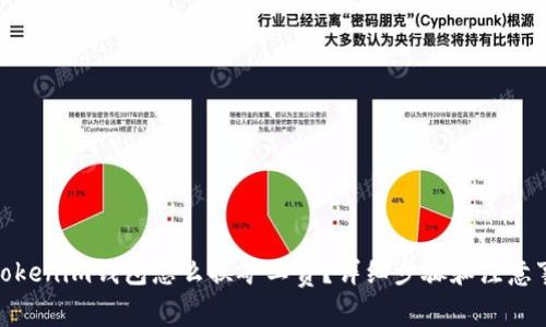 : tokenim钱包怎么换矿工费？详细步骤和注意事项