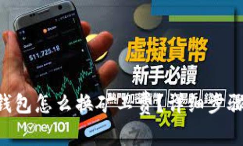 : tokenim钱包怎么换矿工费？详细步骤和注意事项