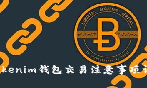  Tokenim钱包交易注意事项详解
