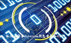 如何在安卓Tokenim钱包中添加USDT