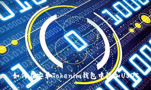如何在安卓Tokenim钱包中添加USDT