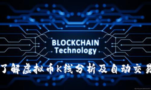 深入了解虚拟币K线分析及自动交易策略