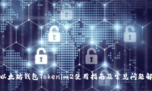 : 以太坊钱包Tokenim2使用指南及常见问题解答