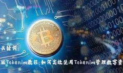 和关键词：新版Tokenim教程：如何高效使用Tokeni