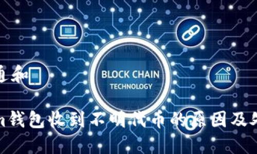 符合普通和

Tokenim钱包收到不明代币的原因及处理方法