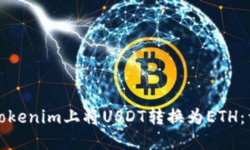如何在Tokenim上将USDT转换为ETH：详细指南