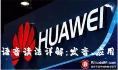 : tokenim语音读法详解：发音、应用与注意事项