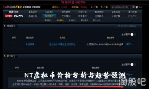 NT虚拟币价格分析与趋势预测