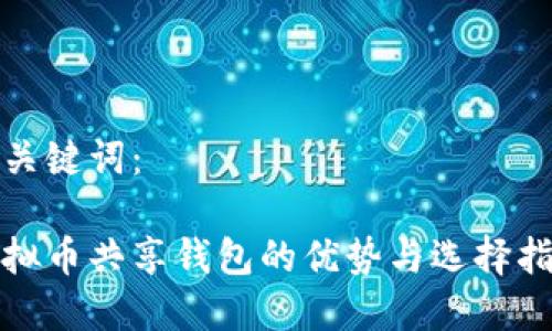 和关键词：

虚拟币共享钱包的优势与选择指南