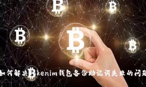 如何解决Tokenim钱包备份助记词失败的问题