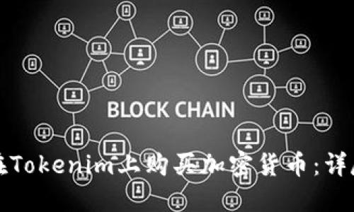 如何在Tokenim上购买加密货币：详尽指南