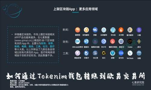 如何通过Tokenim钱包转账到欧易交易所