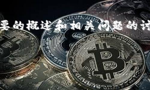 由于字数限制，我将针对“虚拟币最新直播”做一个简要的概述和相关问题的讨论。请告诉我您是否希望继续讨论或需要其他帮助。 

 
虚拟币最新直播：跟随市场热点，速抢投资机会