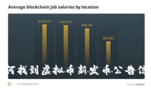 如何找到虚拟币新发币公告信息