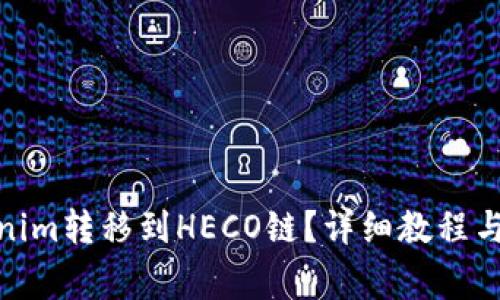 : 如何将Tokenim转移到HECO链？详细教程与常见问题解答