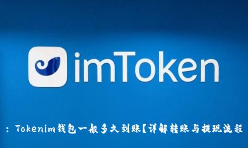 : Tokenim钱包一般多久到账？详解转账与提现流程