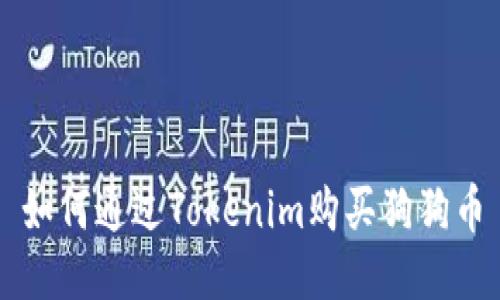 如何通过Tokenim购买狗狗币