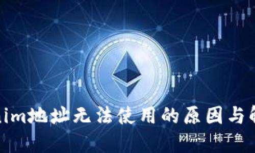 : Tokenim地址无法使用的原因与解决方案