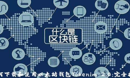 
如何下载和使用以太坊钱包Tokenim 2.0：完全指南