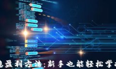 虚拟币合约稳盈利方法：新手也能轻松掌握的投