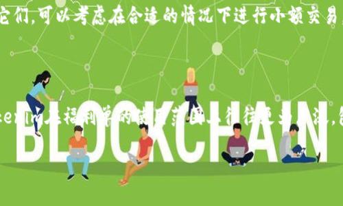    Tokenim转账福利单详解：获取最大收益的综合指南  / 

 guanjianci  Tokenim, 转账, 福利单, 数字货币  /guanjianci 

随着数字货币的迅速发展，越来越多的用户开始关注如何在加密货币投资中获得更多的收益。在这次文章中，我们将详细讨论Tokenim转账福利单的概念、运作机制，及如何通过这种工具实现收益最大化。同时，我们还会探讨一些相关的问题，帮助你更好地理解这种转账方式及其潜在利益。

什么是Tokenim转账福利单？

Tokenim转账福利单是一种通过特定平台发放的奖励机制，旨在鼓励用户在该平台上进行活跃交易和参与各种活动。用户在完成某些条件（如充值、转账或参与特殊活动）后，可以通过福利单获取一定的代币或其他奖励。这种机制不仅可以帮助用户降低交易成本，还能提高用户的参与热情。

Tokenim平台将转账福利单作为一种推广方式，希望通过这种奖励机制吸引更多的用户参与各项投资和交易。用户可以通过查看自己的福利单，了解自己获得了哪些奖励，尽可能地利用这些福利单进行更进一步的投资。

如何获得Tokenim转账福利单？

获得Tokenim转账福利单通常有几种方法，用户可以根据自己的需求和情况选择适合自己的方式。

首先，用户需要在Tokenim平台上注册并完成实名认证，这样才能享受各种福利。完成注册后，用户可以通过充值、转账等方式获得福利单。平台会在用户完成交易后，自动计算出可以获得的福利单数量。通常，越大的交易额，用户获得的福利单也会越多。

其次，参加Tokenim平台的各类活动也是获取福利单的好方式。平台有时会举行特定的活动（如节日活动或周年庆等），只要参与这些活动，用户就可以获取额外的福利单。这种活动通常具有时效性，用户需要把握好时间，主动参与才能获取奖励。

此外，积极参与平台的社区活动或推荐朋友注册，也可以获得福利单。Tokenim常常会为参与者设立奖励机制，让用户通过推荐新用户或参与社区讨论，获得福利单奖励。

Tokenim转账福利单的用途

Tokenim转账福利单不仅是一个简单的奖励工具，它的用途非常广泛，用户可以根据自己的需求灵活使用。

首先，用户可以使用福利单直接抵消交易费用。一般来说，在进行数字货币的交易和转账时，都会产生一定的手续费。通过使用福利单，用户可以减少这部分费用，从而提高实际收益。这对于频繁进行交易的用户来说是个很大的优势。

其次，福利单可以用于购买平台内的其他服务。在Tokenim平台上，除了转账和交易，用户还有机会购买各种增值服务，比如投资顾问、市场分析等。福利单可以降低这些服务的费用，让用户以更低的成本享受到更高级的投资顾问服务。

Tokenim转账福利单的潜在风险

尽管Tokenim转账福利单带来了许多便利和收益，但是用户也需注意其中可能存在的风险。

首先，市场波动风险。数字货币市场波动性极大，用户在使用福利单进行投资时，可能面临资产贬值的风险。如果在市场不利的时候购买了某种代币，反而可能导致更大的亏损。

其次，平台风险。尽管Tokenim在业内较为知名，但任何平台都不能完全避免技术风险或合规风险。如果平台出现安全漏洞或被监管机构查处，用户的资产安全无法得到保障。

如何最大化利用Tokenim转账福利单？

为了最大化利用Tokenim转账福利单，用户需要做好充足的准备和规划。

首先，保持对市场动态的关注。在选择进入市场及进行交易时，用户要综合考虑市场环境、价格趋势等因素。掌握这些信息后，用户可以更合理地使用福利单，从而获得更好的投资回报率。

其次，制定合理的投资策略。用户在使用福利单时，需明确自己的投资目标，设置适当的止盈止损点，防止盲目追高或追低。只有理性投资，才能真正享受到福利单带来的好处。

最后，积极参与平台的社区活动，了解他人的使用经验和建议，可能会让你获取更多的福利单，提升整体的投资收益。

常见问题解答

1. Tokenim转账福利单的有效期是多久？

Tokenim转账福利单通常会设定一定的有效期，以确保用户及时使用这些奖励。一般来说，福利单的有效期会在发放时注明，用户应尽快使用，以免过期失效。有些福利单也可能根据市场需求或平台策略进行不同的设置，有效期长度可能从几天到几个月不等。建议用户在收到福利单时仔细阅读相关条款，确保能在有效期内合理使用其权益。

2. 如何查看自己获得的Tokenim转账福利单？

用户可以通过Tokenim平台的个人账户查看自己获得的转账福利单。在平台的账户管理界面中，通常会有一个“福利单”或“奖励”相关的栏目，用户只需点击进入即可看到自己当前的福利单数量和详细信息。在一些情况下，平台也会通过邮件或APP通知用户相关的福利信息，确保用户及时了解自己的奖励状态。

3. 是否可以将Tokenim转账福利单转让给他人？

针对转账福利单的转让政策，Tokenim平台一般会在相关条款中有所说明。大部分情况下，福利单是不可转让的，因为它们是专属于注册用户所发放的优惠。如果用户希望分享自己的收益，很多平台会提供其他形式的奖励机制，如推荐好友奖励等。用户需要详细阅读平台的使用条款，以免因此产生不必要的误解或损失。

4. 如果我没有使用完毕的福利单，该如何处理？

如果用户在福利单的有效期内没有使用全部的福利单，未使用的福利单在到期后会自动失效。为了避免这种情况，用户应提前制定好使用计划，确保及时将福利单利用。如果确实没有计划使用它们，可以考虑在合适的情况下进行小额交易，消耗其价值。合理使用可以提升整体的资产回报，也能确保不留下过期的损失。

5. Tokenim的转账福利单与其他平台的福利单有何区别？

Tokenim的转账福利单与其他平台的福利单有几个显著的区别。首先，在奖励机制上，Tokenim的福利单通常依据交易量和参与活动的频率发放，而某些平台可能设定固定额度的奖励。此外，Tokenim在福利单的使用范围上往往更为广泛，包括减少手续费、购买增值服务等，而其他平台可能仅限于消费特定服务或商品。用户在比较不同平台时，需关注各自福利单的获取方式、有效期和使用限制等，以便选择出符合自己需求的平台。

综上所述，Tokenim转账福利单不仅为用户提供了降成本的机会，还能帮助用户更好地参与市场。不过，理性投资、灵活应对市场变化，方能在多变的加密市场中立于不败之地。