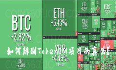 如何辨别TokenIM项目的真伪？