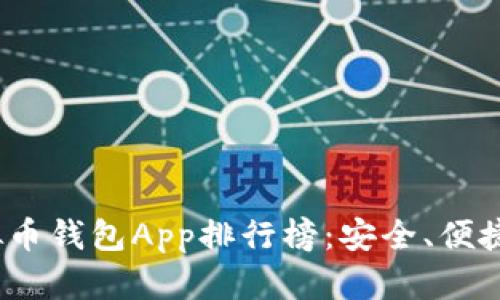 2023年最新虚拟币钱包App排行榜：安全、便捷与多功能的选择