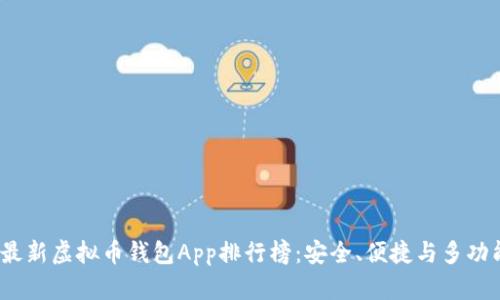 2023年最新虚拟币钱包App排行榜：安全、便捷与多功能的选择