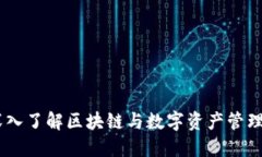 Tokenim：深入了解区块链与数字资产管理的新兴平