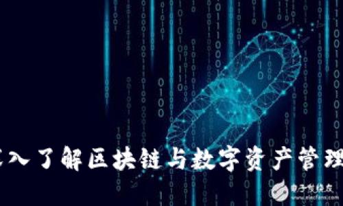 Tokenim：深入了解区块链与数字资产管理的新兴平台