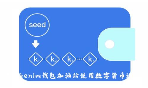 如何在Tokenim钱包加油站使用数字货币进行充值？