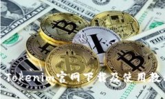 : Tokenim官网下载及使用教程