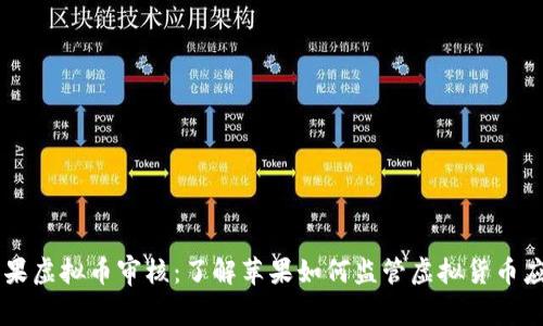 苹果虚拟币审核：了解苹果如何监管虚拟货币应用
