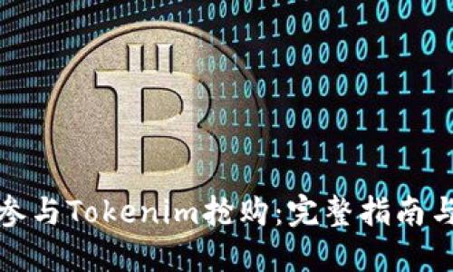 如何参与Tokenim抢购：完整指南与技巧