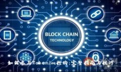 如何参与Tokenim抢购：完整指南与技巧