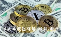 Tokenim 1.0版本钱包详解：功能、特性及使用指南