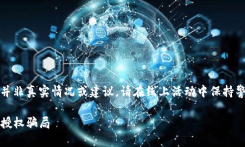 请注意：以下内容为创作示例，并非真实情况或建议。请在线上活动中保持警惕，保护个人信息和财务安全。

如何识别和防范Tokenim钱包授权骗局