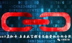 SpaceX虚拟币：未来太空探索及投资机会的全新前