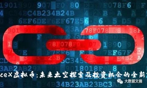 SpaceX虚拟币：未来太空探索及投资机会的全新前沿