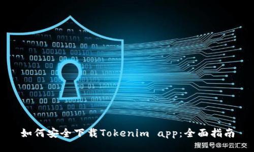 如何安全下载Tokenim app：全面指南