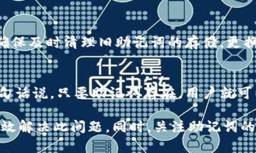   如何解决Tokenim无效助记词问题？ / 

 guanjianci Tokenim, 无效助记词, 数字货币, 钱包安全, 区块链 /guanjianci 

如今，随着区块链和数字货币的快速发展，越来越多的人开始接触和使用加密钱包。Tokenim 作为一款新兴的数字货币钱包，因其简单易用和高安全性受到用户青睐。然而，在使用过程中，有些用户会遇到无效助记词的问题，导致无法访问或恢复钱包。在本文中，我们将详细探讨这一问题，提供解决方案，并回答与其相关的一些常见问题。

什么是助记词？
助记词，通常是由一系列随机生成的单词组成，用户可以通过这些单词来恢复他们的数字钱包。助记词的使用旨在简化密钥管理，使得用户可以更容易地记住并输入其私钥。大多数加密钱包都会使用BIP39标准（Bitcoin Improvement Proposal 39）来生成助记词，这意味着这些助记词在不同钱包间是兼容的。如果助记词正确，用户便能够恢复他们的数字资产。

Tokenim无效助记词的常见原因
当用户尝试使用助记词恢复Tokenim钱包时，有时会收到“无效助记词”的提示。造成这一问题的原因有多种，以下是一些常见的原因：
1. **输入错误**：用户在输入助记词时，可能会因拼写错误、空格或标点符号等问题导致助记词无效。
2. **助记词不完整**：助记词通常是12个、15个或24个单词，如果输入的单词数量不足，将无法成功恢复钱包。
3. **助记词格式问题**：不同的钱包对助记词的格式有不同的要求，如字母大小写、顺序等，如果不匹配，也可能导致无效提示。
4. **使用了不兼容的钱包**：如果用户尝试将一款钱包的助记词放入另一款不支持的钱包中，将会导致助记词无效。即使是符合BIP39标准的助记词，可能也只能用于特定的钱包。
5. **助记词被重置**：有时用户可能会不小心重置自己的助记词，或是在使用过程中忘记了助记词。这种情况常见于用户在新设备上恢复钱包时。

如何解决Tokenim无效助记词的问题
遇到Tokenim无效助记词的问题时，用户可以尝试以下几种方法来解决：
1. **仔细检查输入**：确保输入的每个单词拼写正确，尤其是在有多个单词的情况下，容易出现错误。此外，确保单词之间没有多余的空格，是否有使用正确的空格符号，确保其拼写和在Tokenim生成助记词时的顺序相同。
2. **重新确认助记词**：如果是从其他地方导入的助记词，建议再次确认其完整性和准确性。在确认时，可以通过和托管方（如Tokenim的客服）进行重新核实，看具体需要的助记词格式。
3. **使用官方平台恢复**：在尝试恢复钱包时，务必使用Tokenim的官方网站或官方应用程序，避免使用任何第三方应用程序。这将确保助记词在正确的平台上使用，最大程度地减少兼容性问题。
4. **联系Tokenim支持**：如果以上方法仍然无效，可以考虑联系Tokenim的客服或技术支持团队。他们有可能提供进一步的帮助和专业建议，帮助用户恢复钱包。

使用助记词时的最佳实践
以下是一些关于如何安全妥善使用助记词的最佳实践：
1. **备份助记词**：将助记词写在纸上并妥善保管，不要仅存储在电子设备上，更不要将助记词分享给他人。使用安全的存储方式，确保助记词不会丢失或被盗。
2. **定期检查**：定期检查助记词的安全性，确保其未被他人获取。同时，建议修改钱包的安全设置，提高安全性。
3. **使用多重身份验证**：为钱包设置多重身份验证，增加安全层级。这一步骤将所需的身份验证步骤进行升级，降低钱包被盗的风险。

常见问题解答

1. 如何选择安全的助记词？
在选择助记词时，安全性至关重要。推荐使用钱包生成的随机助记词，而非自己创建的短语或句子。大多数钱包都会提供生成助记词的功能，这是为了确保助记词的随机性与安全性。此外，避免使用易于猜测的词汇组合，比如“123456”、“password”等。
另外，用户应该定期对助记词进行检查和更新，以确保钱包的安全。例如，用户可以在每次完成重要交易后，重新生成助记词并进行备份。确保助记词在没有联网的环境中保管，减少敏感信息被盗的风险。

2. 如果我忘记了我的助记词，我该怎么办？
如果用户遗忘了助记词，通常情况下是无法找回钱包的。助记词是访问钱包和恢复所有资产的唯一钥匙。对此，建议用户在创建并备份助记词时，记录多份并放在安全的位置，避免忘记。
如果这一步骤未能提前做好，用户可以尝试联系钱包服务的客服，说明情况并进行核实看是否有其他恢复手段。但大多数情况下，客服也会告知用户助记词是唯一的恢复方式，需要谨慎处理。
另外，某些钱包可能会提供其他的恢复选项，如通过邮箱验证或其他安全问题来帮助用户恢复账户。这并不是所有钱包都能提供的服务，具体情况可以咨询相关的客服进行了解。

3. Tokenim钱包的安全性如何？
Tokenim钱包的安全性取决于多个因素，包括助记词的管理、用户习惯、应用程序自身的安全性等。Tokenim使用多层加密保护用户的数据和资产。此外，用户也需要在使用时采取适当的安全措施，如开启两步验证等。此外，确保下载Tokenim应用程序的来源是可靠的，避免下载诈骗或山寨版本，这也是保护安全的重要一步。

4. 在什么情况下我应该更换助记词？
当用户意识到助记词被多人知道，或者在可疑来源下载应用程序后，建议用户尽快更换助记词。而在每次进行重大交易之后，建议用户使用新生成的助记词来替换旧的。同时，确保及时清理旧助记词的存储。更换助记词的过程应当谨慎进行，切勿在不安全的网络环境下进行操作。

5. 助记词可以恢复多少次？
助记词是一个固定的短语，通常是由24个单词组成，一次恢复即代表一次助记词的使用。用户可以通过助记词无限次地恢复其钱包，只要助记词的保管得当，始终保持安全。换句话说，只要助记词存在，用户就可以在任意时候通过这一短语恢复钱包，但在每次恢复时保证输入的准确性与安全性。如果助记词丢失，钱包内资产将无法找回。为了防止损失，用户需要维护好助记词的存储。 

总结来说，Tokenim的无效助记词问题是用户在使用数字钱包时可能遇到的常见问题之一。通过仔细检查、确认助记词正确性、使用官方途径恢复及咨询专业支持，用户可以有效解决此问题。同时，关注助记词的最佳实践，可以大幅提升钱包的安全性，保障个人资产。