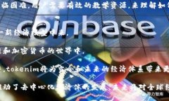 tokenim的意义及其在现代经济中的影响tokenim, Web