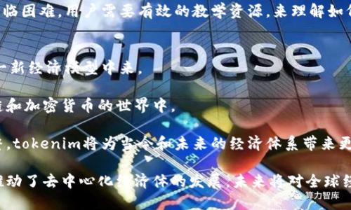 tokenim的意义及其在现代经济中的影响
tokenim, Web3, 区块链, 数字资产/guanjianci

在数字经济和区块链技术迅速发展的背景下，“tokenim”这个概念日益引起广泛关注。为了深入理解tokenim的意义，我们需要从它的起源、功能、应用，以及它在传统经济与数字经济之间架起的桥梁等多个方面来解读。

什么是tokenim?
tokenim（也可以称作tokenomics），是“token”（代币）和“economics”（经济学）的结合词。它指的是在区块链和加密货币生态系统中，代币的发行、流通、价值以及供需关系等经济学原理的研究与应用。传统的经济学模型不再适用，因为区块链的去中心化特性和数字资产的特性改变了人们对财富与经济关系的理解。

在区块链项目中，tokenim是设计代币经济模型的基础，它关乎代币如何反映项目的价值，以及如何激励用户参与生态系统。这通常包括代币的总供应量、分配机制、激励措施等，使其能高效运行并保持良好的市场表现。

tokenim的核心要素
tokenim的核心要素可以从以下几个方面进行分析：

ul
  listrong代币类型/strong：代币可以分为多种类型，包括实用型代币（Utility Token）、证券型代币（Security Token）以及稳定币（Stablecoin）等。每种代币都有其特定的用途和价值表现。/li
  listrong总供应量与流通机制/strong：代币的总供应量决定了其稀缺性，而流通机制则是决定代币如何在市场中进行交易和利用的重要因素。这直接影响代币的价值波动。/li
  listrong激励机制/strong：许多项目会通过设定有效的激励机制来吸引用户参与，例如，通过奖励代币来鼓励用户持有或使用代币。/li
  listrong治理机制/strong：一些代币赋予持有者治理权，使其能够参与项目的决策过程。这种机制增强了社区的参与感和持久性。/li
/ul

tokenim在现代经济中的应用
随着Web3和去中心化金融（DeFi）的崛起，tokenim的应用愈发广泛。项目开发者借助代币经济模型，能够创建出具有活力和创新的经济生态系统。同时，tokenim的理论也被许多传统公司所借鉴，尝试通过区块链技术改造传统商业模型。

以DeFi为例，许多DeFi项目设计了复杂的tokenim模型，以实现流动性挖掘、收益农耕等功能，这些功能吸引了大量用户参与并提升了项目的流动性。例如，某些平台会通过分发治理代币来鼓励用户提供流动性，用户不仅可以获得手续费收益，还能通过参与治理来影响项目的未来方向。

tokenim对传统经济的影响
tokenim不仅仅是区块链项目的设计工具，它对传统经济也产生了深远的影响。例如，在股权分配和融资方式上，很多团队开始考虑使用代币进行融资，这样的方式降低了融资门槛，同时也为普通投资者提供了更多的参与机会。

此外，tokenim还激活了全球流通模式，打破了地域限制，让更多的用户能够参与到全球性的经济活动中来。通过tokenim，用户可以更便捷地进行跨境支付和交易，降低了交易成本，提高了效率。

相关问题探讨

问题一：tokenim与传统经济模型的区别是什么？
tokenim的构建基于区块链技术，这与传统的经济模型有着显著的不同。传统经济模型常常基于集中管理和权力结构，而tokenim倡导去中心化，鼓励参与。去中心化意味着没有单一的控制者，因此参与者可以直接与其他用户互动，减少了中介的干预。

另外，tokenim强调透明性与信任，区块链技术提供的可追溯性让每一笔交易都公开可查。这与传统经济中的许多不透明交易形成鲜明对比。参与者可以直接查看代币的流通记录，形成开放的信息环境。

此外，tokenim的激励机制也与传统经济截然不同。在传统经济中，成功依赖于公司结构和职位安排，而在tokenim中，用户通过持有和使用代币得到回报，这增加了使用代币的积极性，与传统的交易关系大相径庭。

问题二：tokenim在构建社区方面有何优势？
tokenim能够有效构建和维持社区，这是其一大优势。代币不仅是经济工具，也是激励机制。通过发行代币，项目能够吸引客户，形成忠诚的用户基础。

此外，代币通常与社区的治理权相结合，用户持有代币即拥有投票权，可以影响项目的重要决策。这种参与感使得用户更有动力去推动项目的发展，形成良性的反馈循环，增加了社区的黏性。

例如，许多去中心化自治组织（DAO）利用tokenim为用户提供投票权，社区成员通过提案、投票形成共识，从而推动项目的发展。这种模式打破了传统的管理层级，使得每一位参与者都能在项目中找到自己的位置，增强了社区的凝聚力。

问题三：tokenim如何影响投资决策？
在投资决策方面，tokenim为投资者提供了更多的信息和选择。投资者可以通过深入了解代币的经济模型，评估项目的潜在价值和风险。代币的供需关系直接影响其价格，因此深入分析tokenim的结构可以帮助投资者做出明智决策。

例如，一个代币如果设计得当，其稀缺性和实用性能够吸引用户使用和交易，从而推动其市场价值。投资者在分析项目时，可以参考代币的发行量、流通情况、社区参与度等多维度数据，综合判断一个项目是否值得投资。

同时，tokenim还促进了新的投资方式的出现。例如，代币可以在各种去中心化交易所上交易，增加了流动性。投资者可以更灵活地进出市场，迅速调整投资组合。

问题四：tokenim在大规模应用中面临哪些挑战？
虽然tokenim的优势明显，但其在大规模应用中也面临着不少挑战。首先，技术和行业标准的缺乏，使得不同项目之间的代币模型不易比较，这增加了投资者的困惑。

其次，许多国家和地区对加密货币的监管政策尚不明确，这可能对tokenim的合法性和稳定性产生不利影响，限制其在全球范围内的推广与应用。不同的法律框架会导致同一项目在不同地区的发展遇到障碍。

此外，tokenim在用户教育方面也需要更多的努力。许多普通用户对区块链、加密货币及其运作原理了解甚少，这使得tokenim的推广面临困难。用户需要有效的教学资源，来理解如何合理使用代币及其带来的价值。

问题五：未来tokenim的发展趋势如何？
在未来，tokenim的发展将从几个方面展开。首先，随着区块链技术的成熟和监管环境的逐渐明朗，更多企业将融入tokenim，参与到这一新经济模型中来。

其次，tokenim将更加注重用户体验，许多项目会努力简化代币的使用流程，降低普通用户的参与门槛。这将有助于更多人加入到区块链和加密货币的世界中。

此外，时代的发展将推动tokenim不断进化，可能会出现新的代币类型和创新机制，以适应快速变化的市场需求。通过不断的观测和调整，tokenim将为当今和未来的经济体系带来更多可能的创新与机遇。

总结来说，tokenim不仅是区块链项目的重要组成部分，也是现代经济发展的新动力。它通过为用户提供直接的参与机会和经济激励，推动了去中心化经济体的发展，未来将对全球经济产生深远影响。