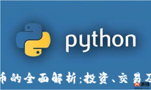  

虚拟币小币的全面解析：投资、交易及风险管理