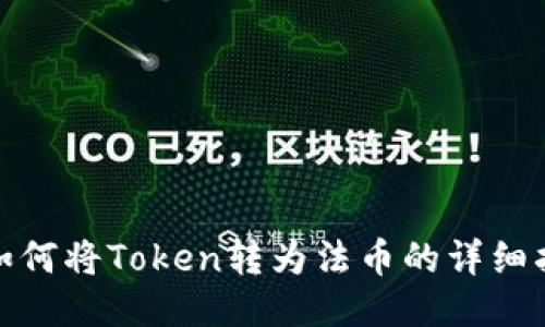 : 如何将Token转为法币的详细指南